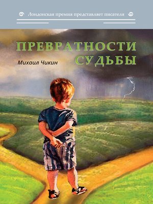 cover image of Превратности судьбы (сборник)